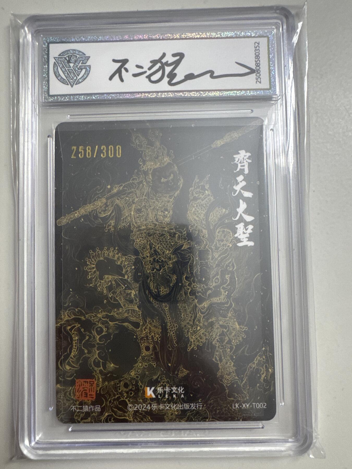 大麦马年第二场 2024 乐卡文化 西游手记 齐天大圣 258/300（亲签版）