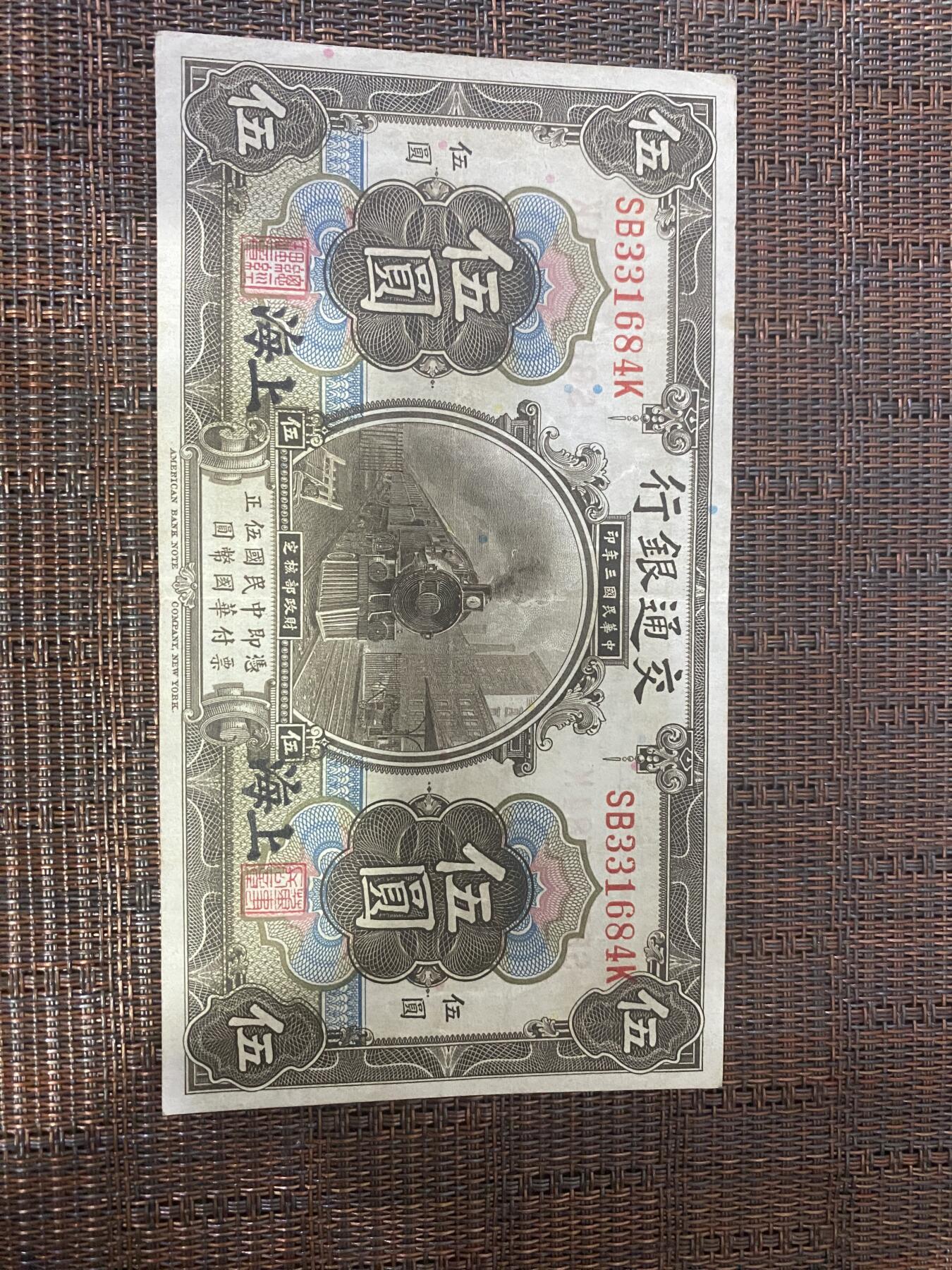 江南杂件 民国纸币