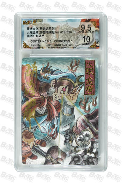 阳大大卡牌拍卖第109期（持续收拍品，周五晚上九点截拍，进群福利早知道） - 【亲签20编】墨婉文化 赵洛严 西游系列 火眼金睛 粗闪限编018/020