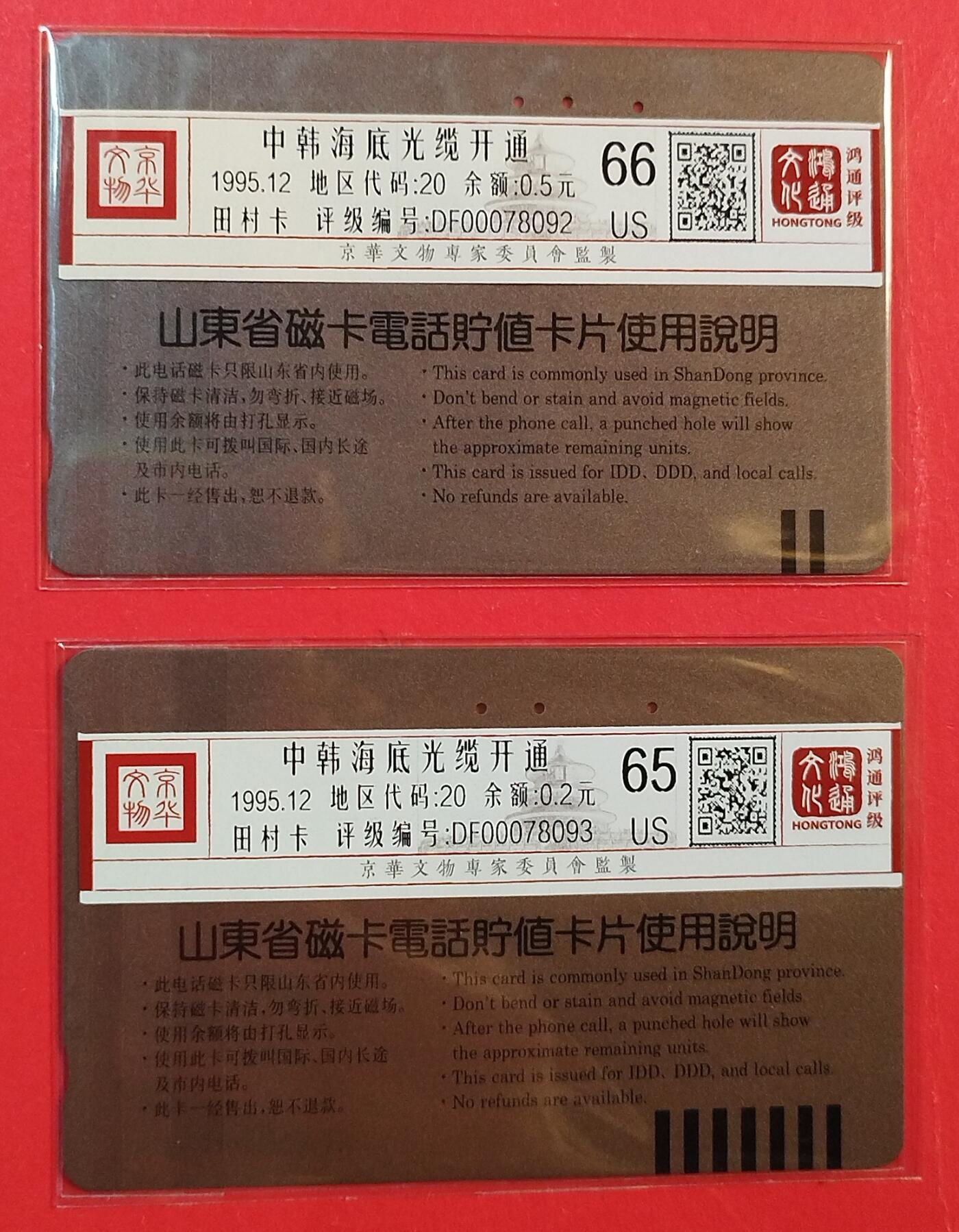 《鸿通俱乐部》拍卖第82期 2026年4月8日21:00延时节拍 山东田村旧卡《中韩海底光缆》2全  鸿通  65分*1  66分*1