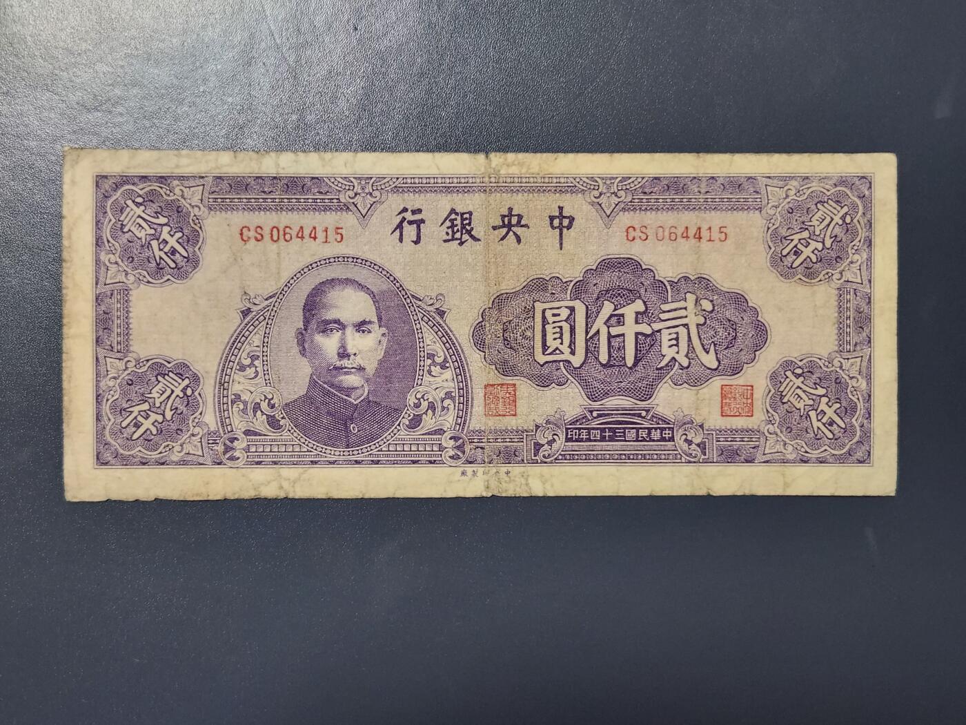 4月8号晚上8点 中外纸币自动截拍第52场 法币2000 原票