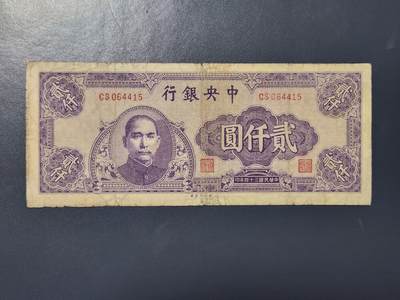 4月8号晚上8点 中外纸币自动截拍第52场 - 法币2000 原票