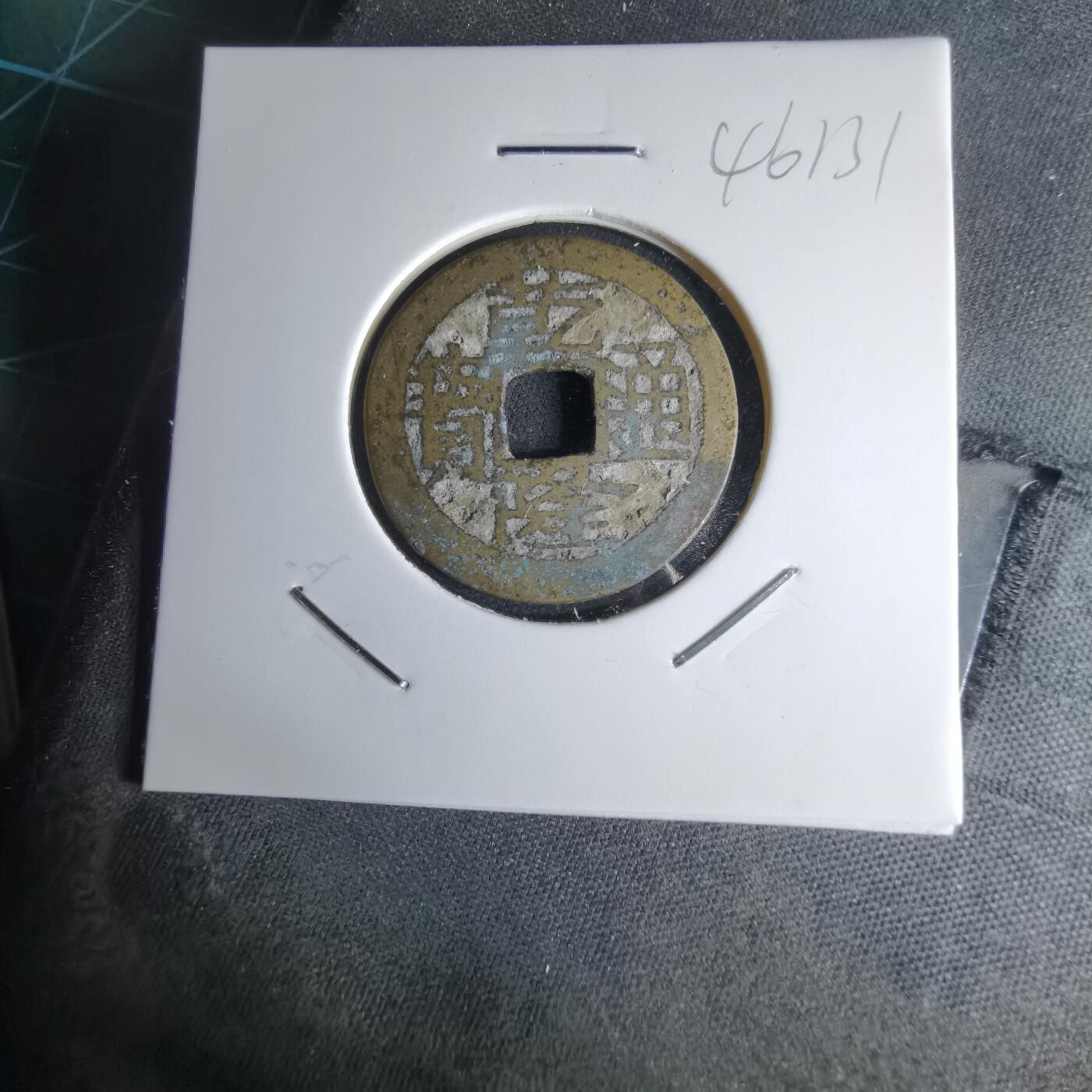 沼泽如烟--第1046场 乾隆通宝