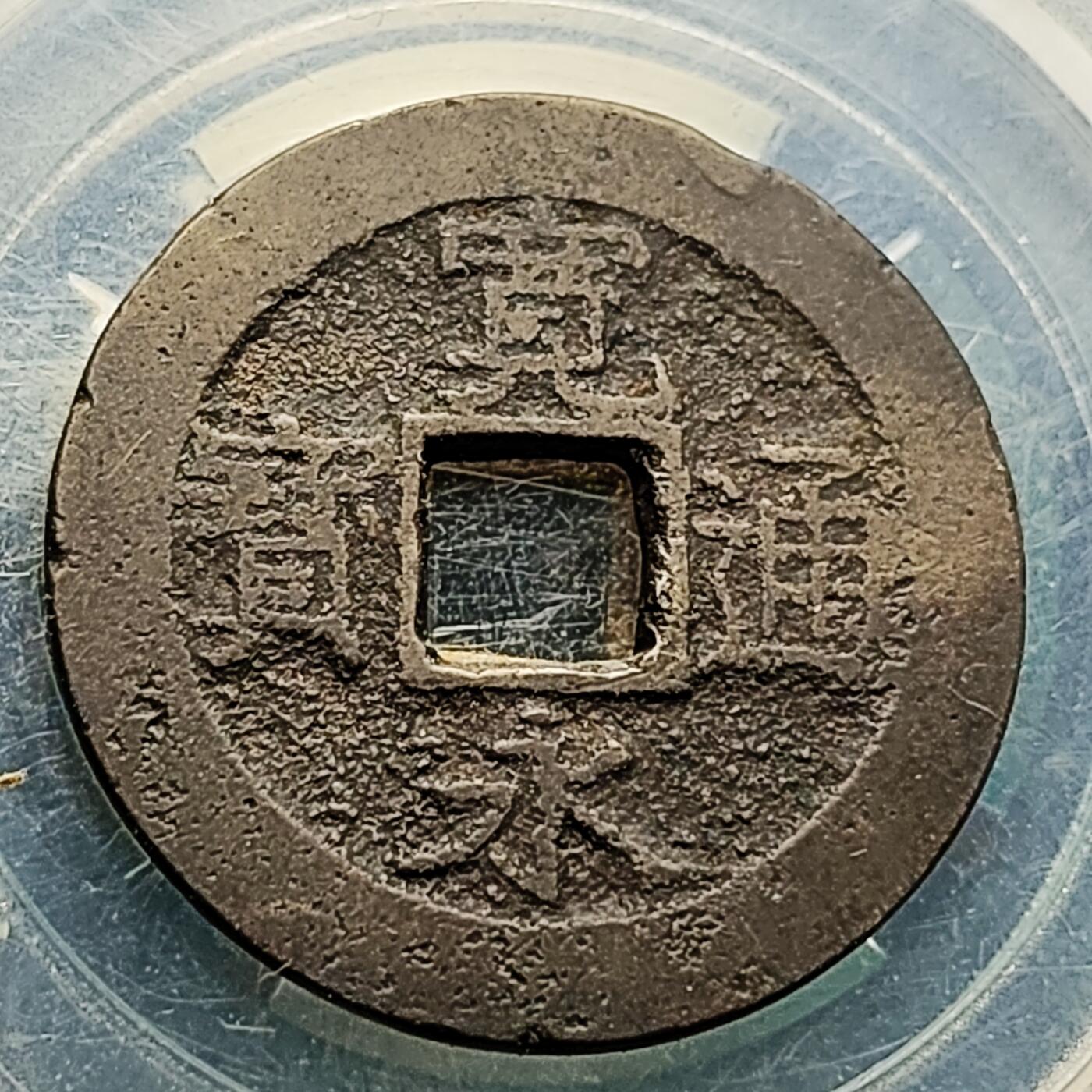 泉币菌-第222场-拍品多 请提前出价