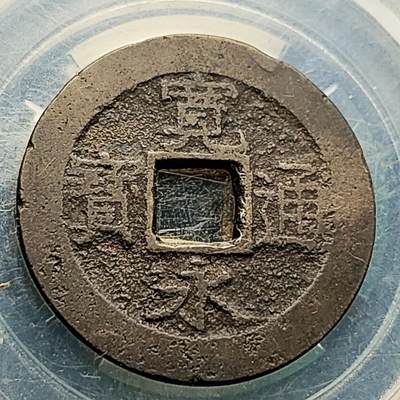 泉币菌-第222场-拍品多 请提前出价 - 宽永通宝背11水 厚重 直径28mm 声音好