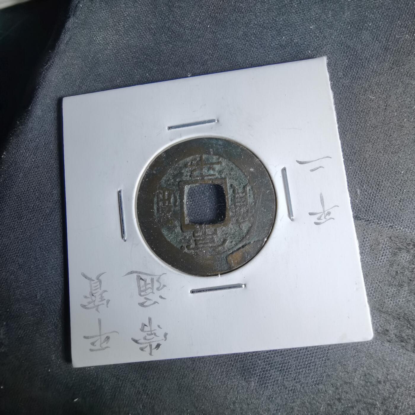 沼泽如烟--第1046场 常平通宝 平 一