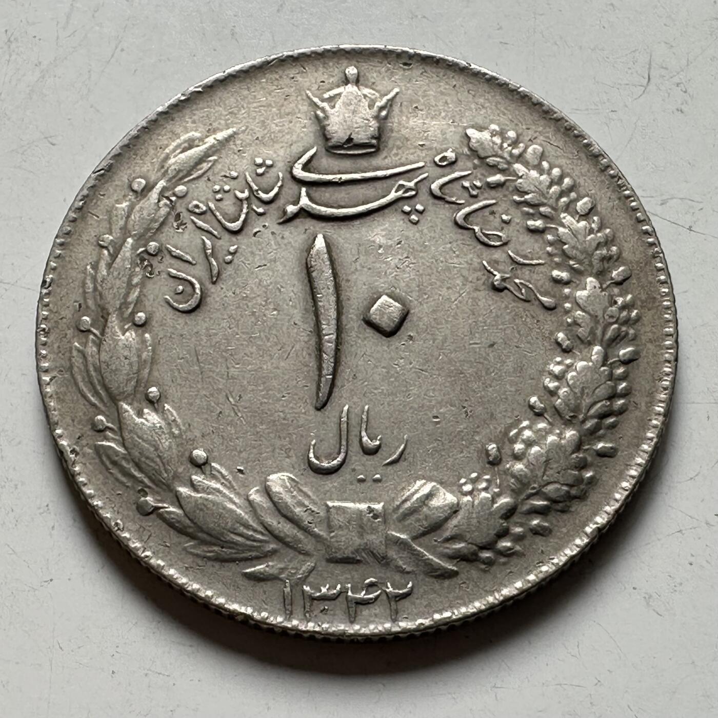 🌹外币初藏🌹🐯2026年第40场   每周二四六晚8️⃣点 世界钱币 伊朗10里亚尔 大版