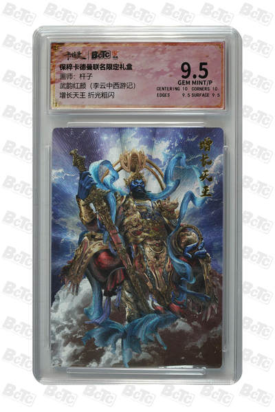 喜灰玩卡拍卖第七期，接拍品0佣金，欢迎送拍，释放现金流，让自己有资金可以购买更多喜欢的卡牌，让别的卡友能淘到更多心仪的卡牌 - 卡德曼  杆子老师绘 增长天王 折光粗闪 