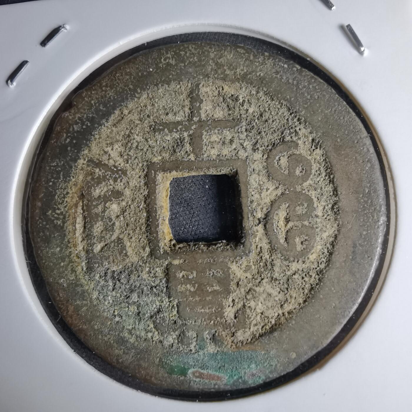 沼泽如烟--第1046场 同治重宝当十