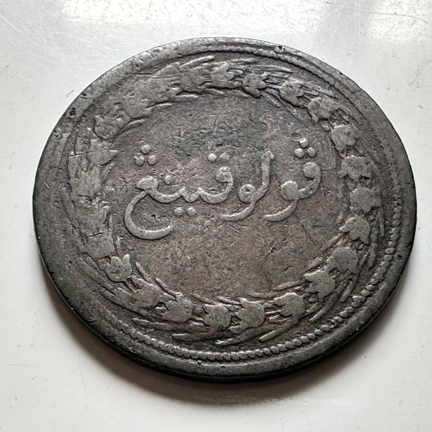 🌹外币初藏🌹🐯2026年第40场   每周二四六晚8️⃣点 世界钱币 英属马来亚 槟榔屿 1810年 1分（1派沙）铜币 28毫米