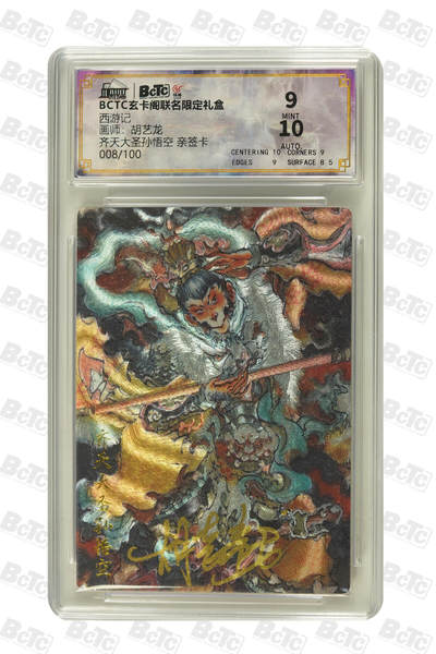 大麦马年第二场 - BCTC玄卡阁联名限定礼盒 西游记 胡艺龙 齐天大圣孙悟空 亲签卡008/100 