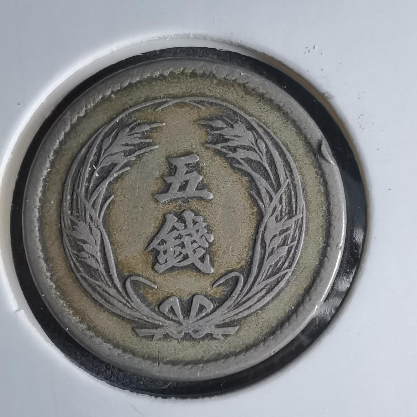 沼泽如烟--第1046场 明治三十一年稻五钱