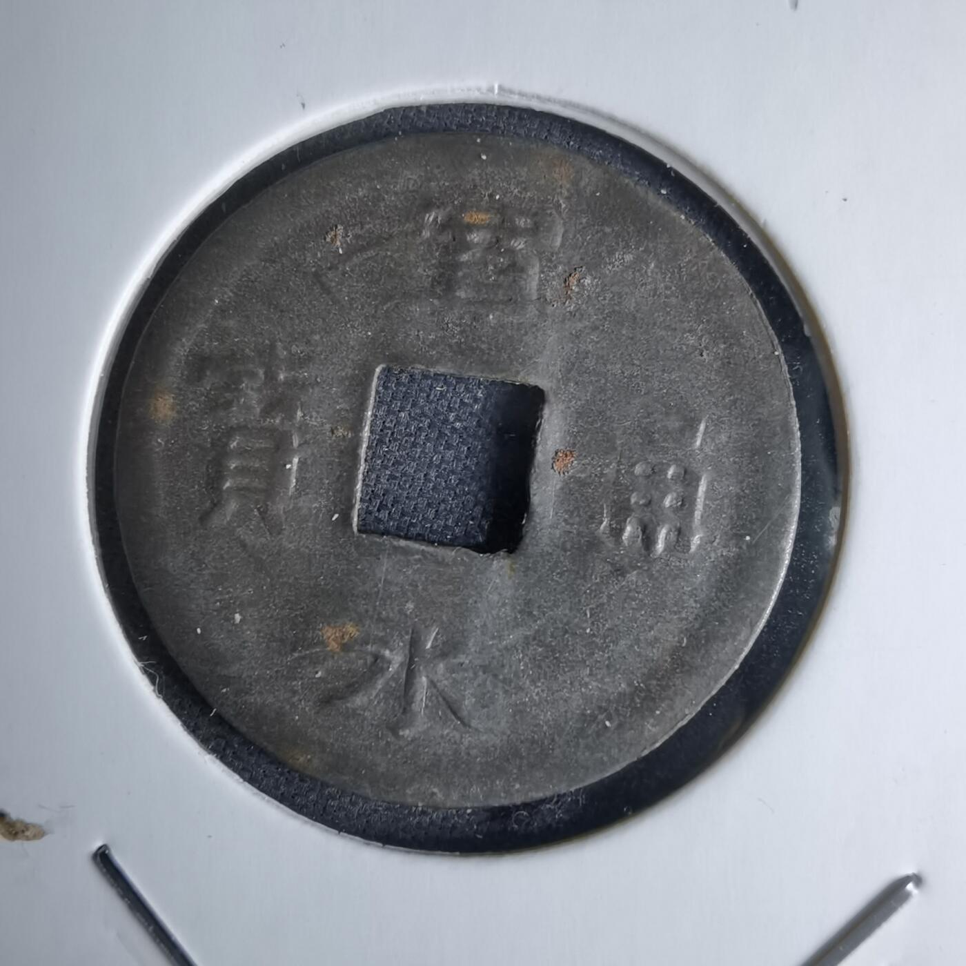 沼泽如烟--第1046场 宽永通宝压制