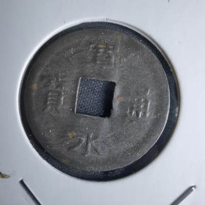 沼泽如烟--第1046场 - 宽永通宝压制