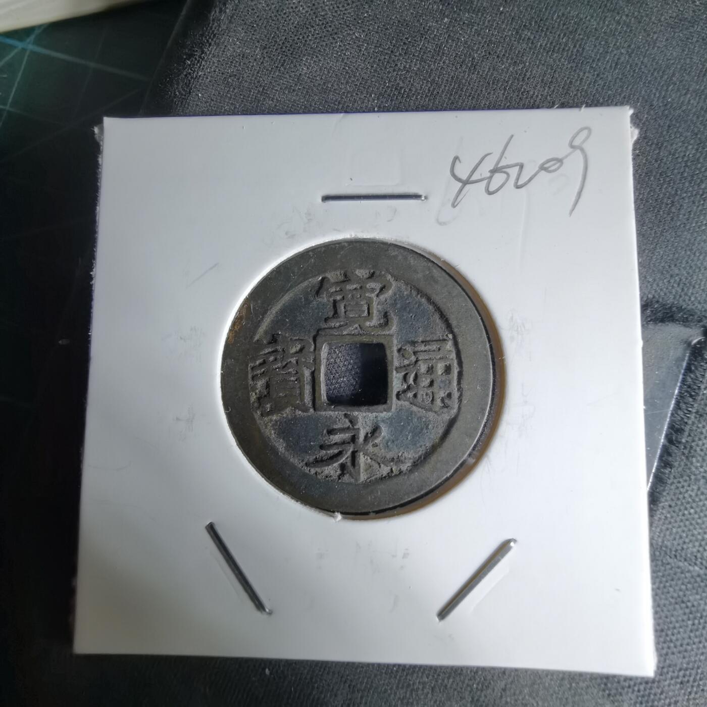 沼泽如烟--第1046场 宽永通宝古宽