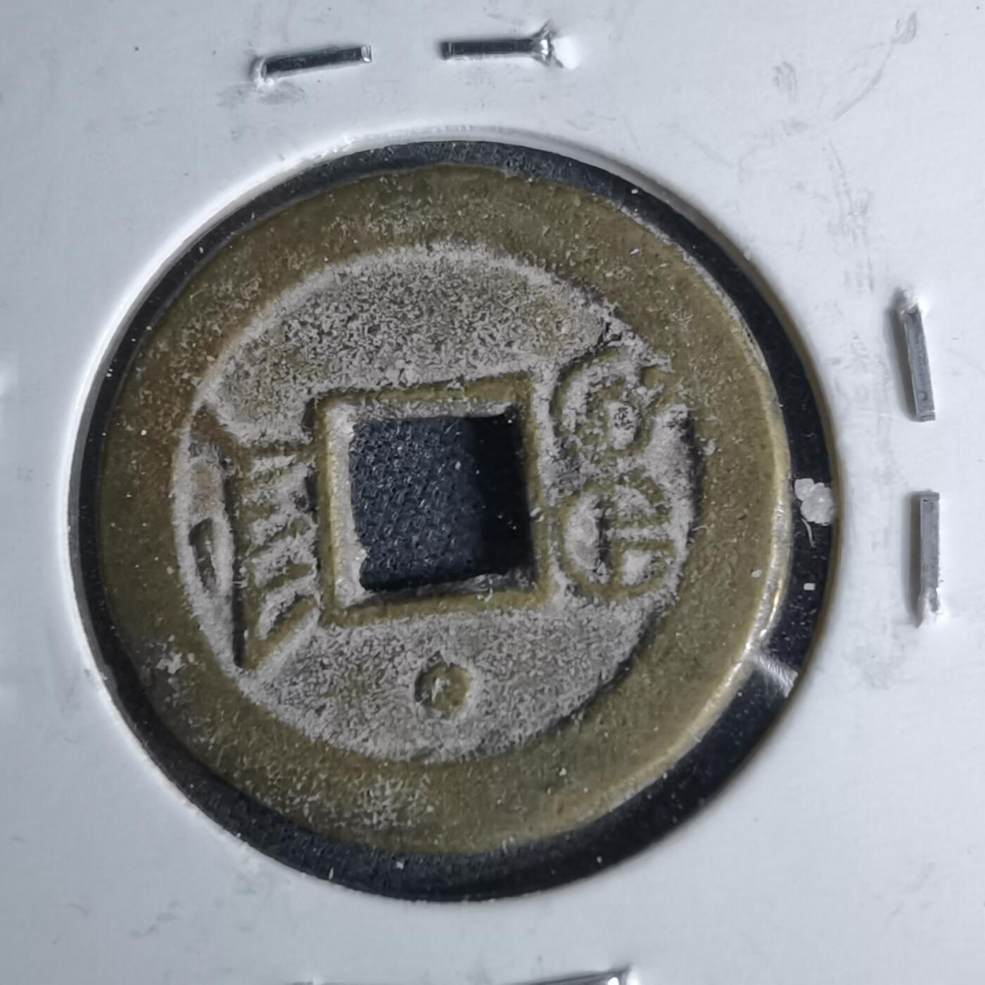 沼泽如烟--第1046场 光绪通宝 宝津上小圈⭕️