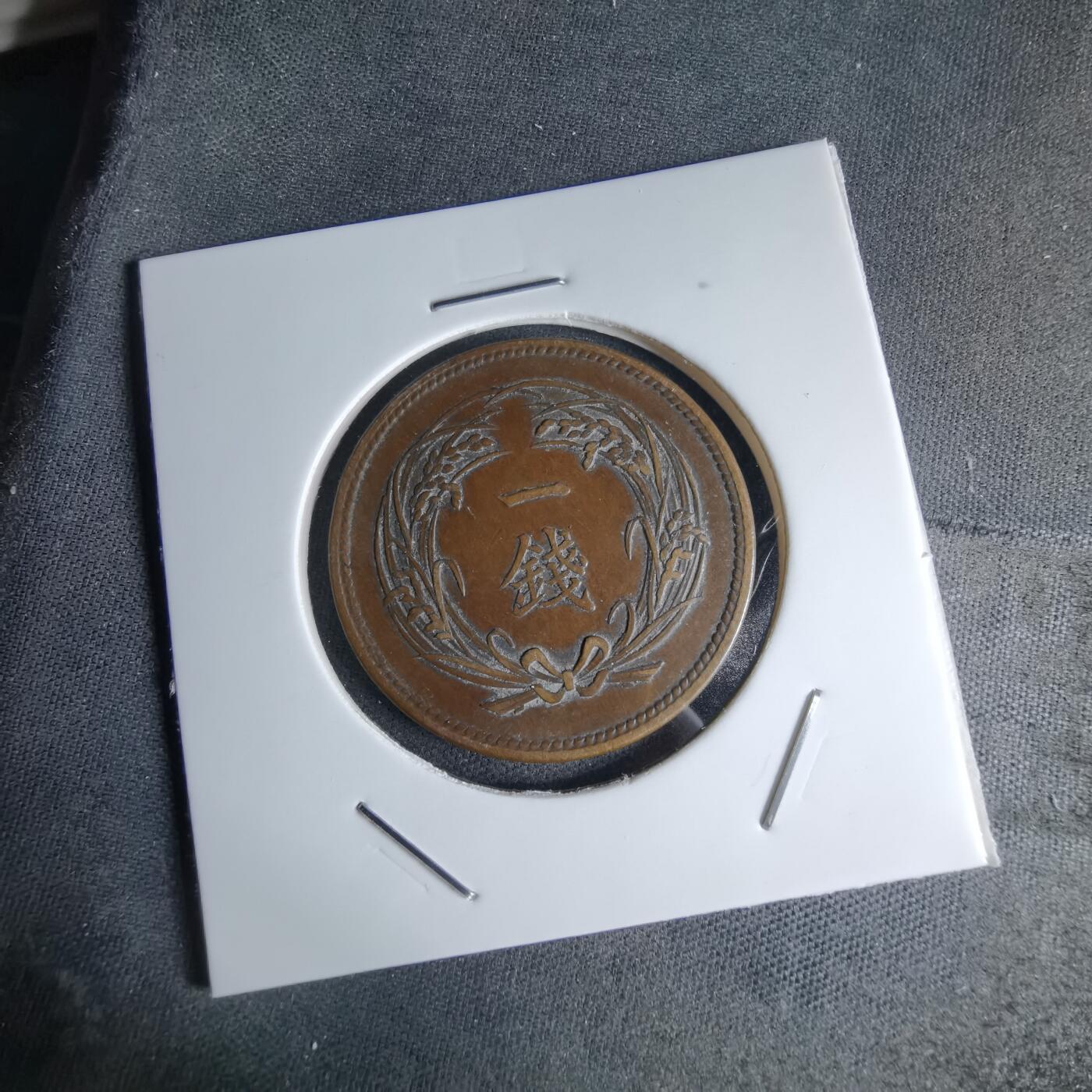 沼泽如烟--第1046场 明治三十五年稻一钱特年