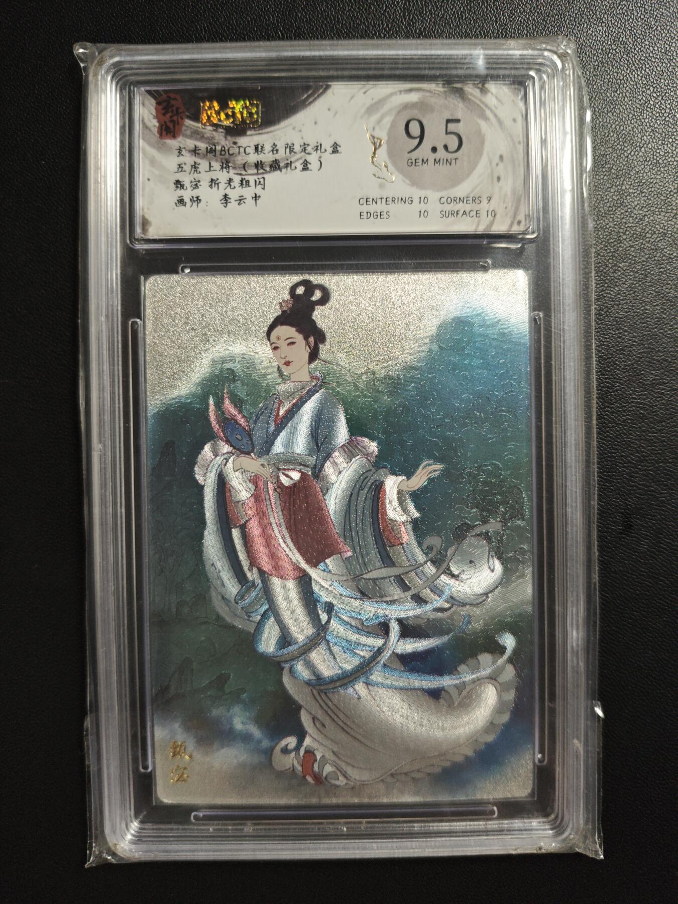 天玑星卡拍第186期《4.9周四截拍》持续收拍收评中 满赠卡需备注 玄卡阁 五虎上将(收藏礼盒) 李云中 甄宓 折光粗闪 保粹9.5