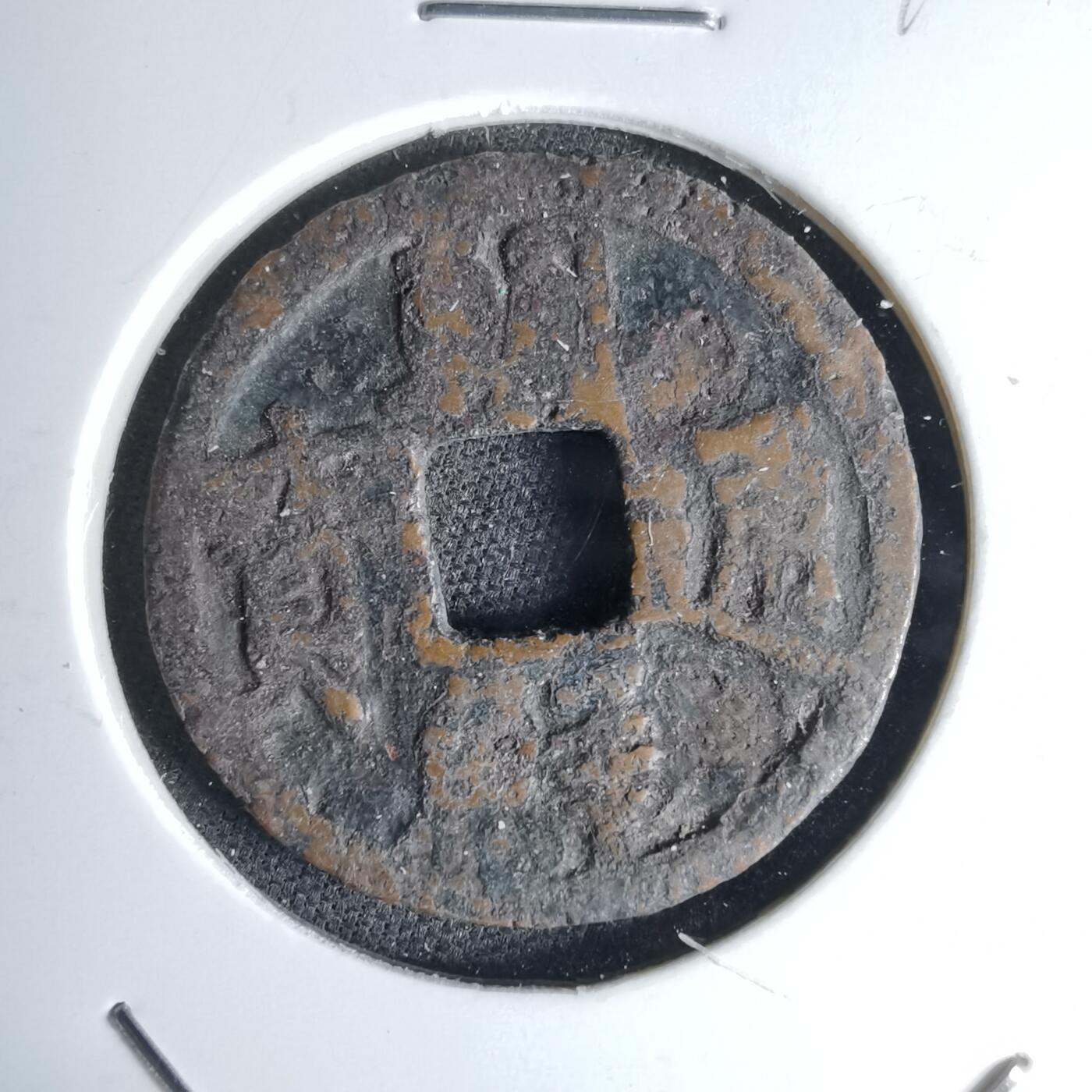 沼泽如烟--第1046场 朝鲜通宝