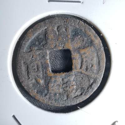 沼泽如烟--第1046场 - 朝鲜通宝