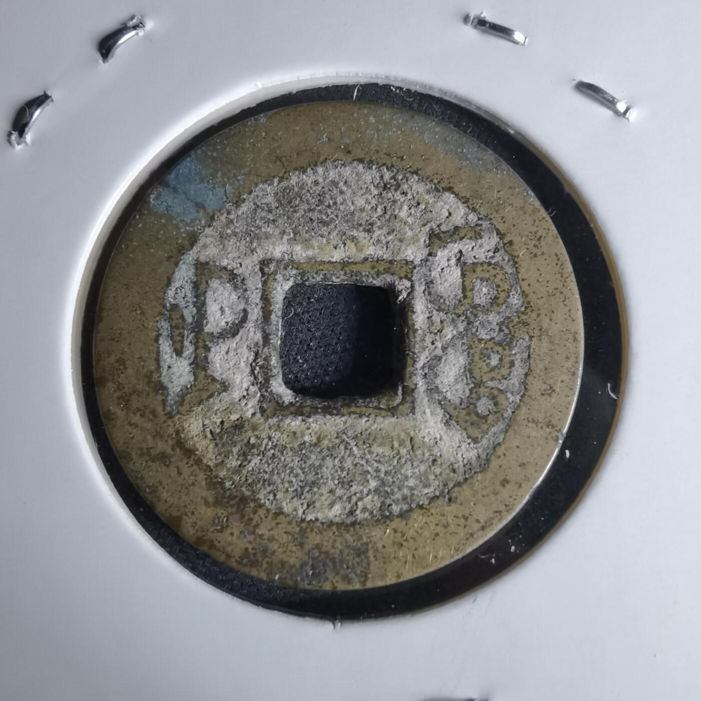 沼泽如烟--第1046场 乾隆通宝