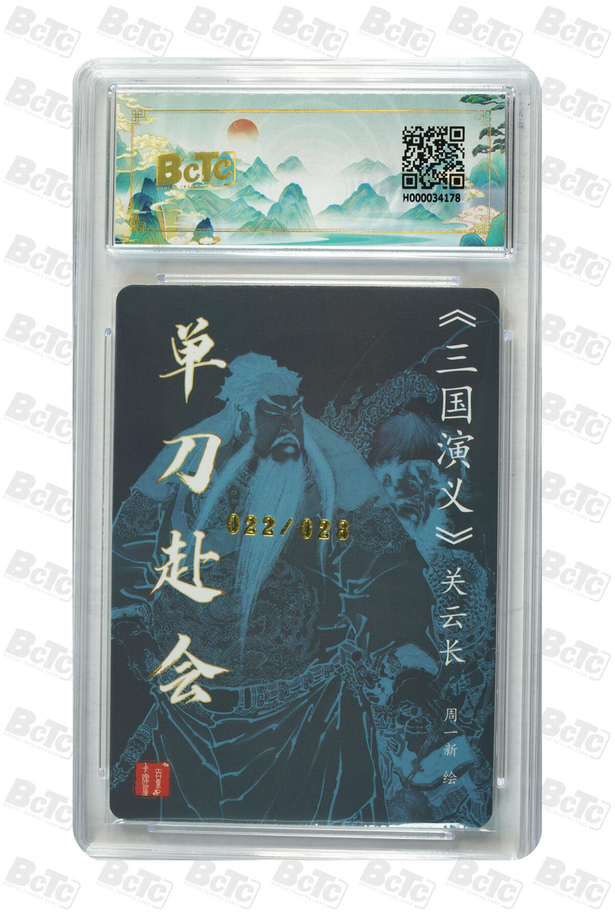 阳大大卡牌拍卖第110期（持续收拍品，周六晚上九点截拍，进群福利早知道） 【亲签爆金】百里卡牌 周一新 关公单刀赴会 粗闪编号22/28