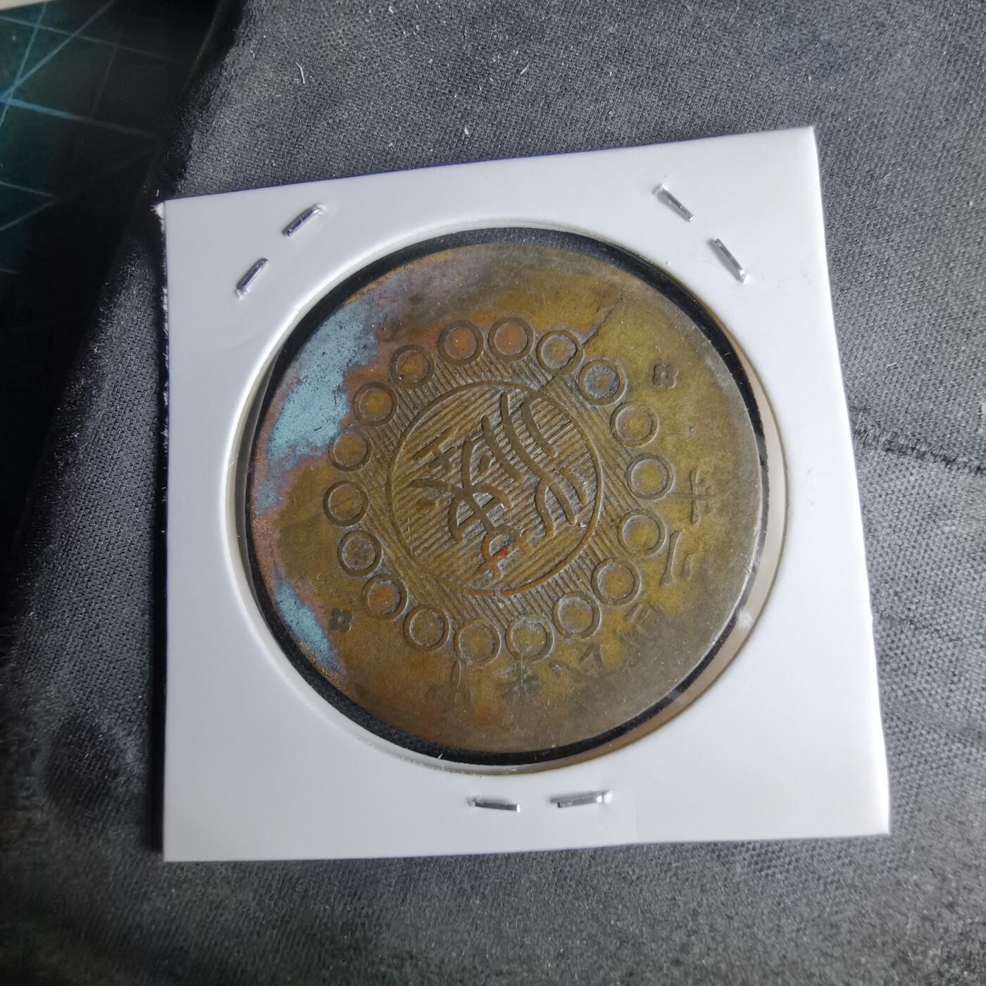 沼泽如烟--第1046场 民国三年四川铜币五十文