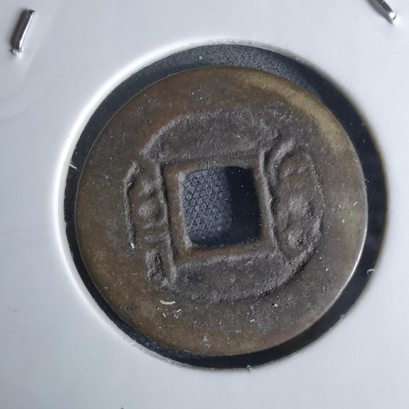 沼泽如烟--第1046场 康熙通宝