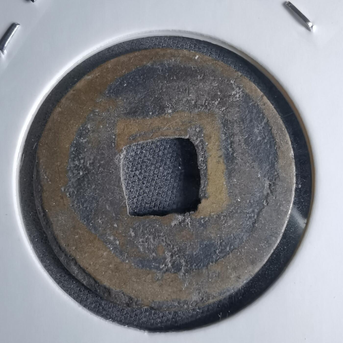 沼泽如烟--第1046场 元祐通宝