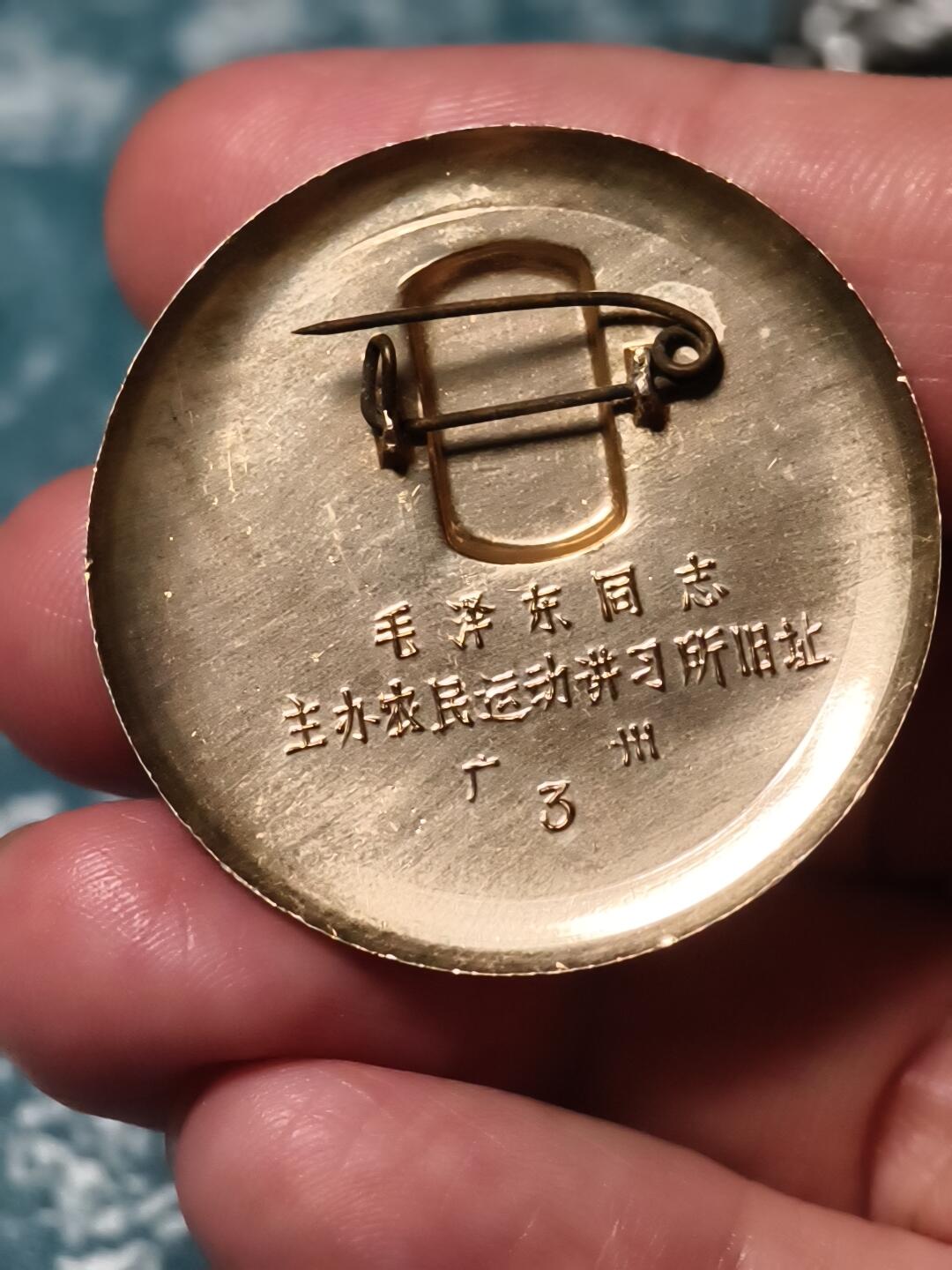 抚柳草堂-第二十三期章牌钱币  奖章勋章 满百包邮 放漏专场 六七十年代 毛主席像章 星星之火可以燎原  广州农民运动讲习所旧址 直径36mm