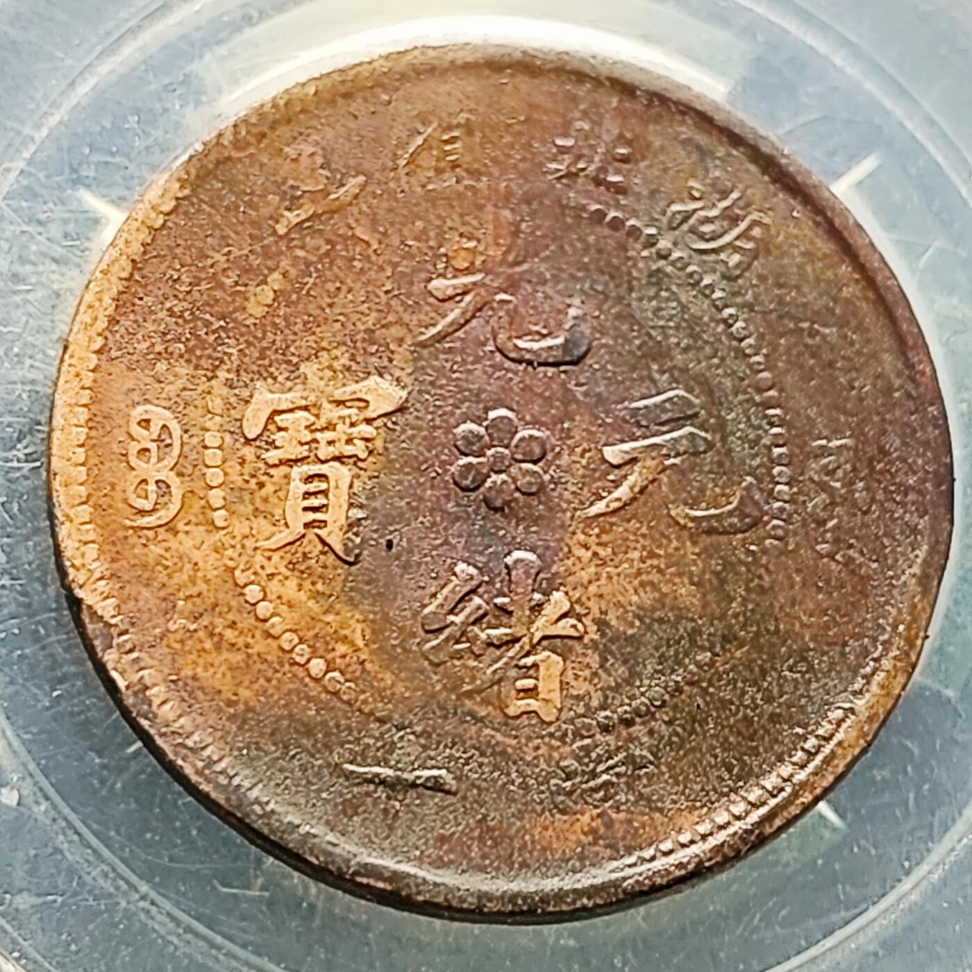 泉币菌-第222场-拍品多 请提前出价