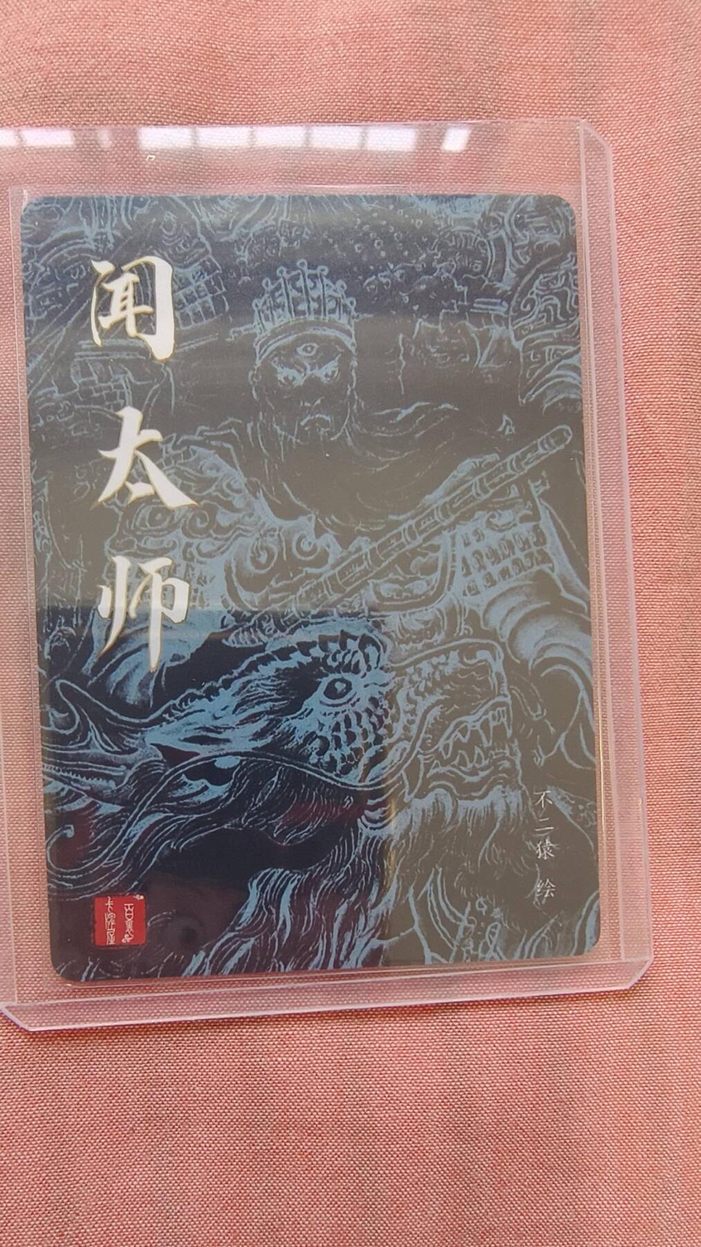 龙虎卡牌-八二场（满200元包邮，无佣金，每周六结拍，欢迎送拍） 粗闪卡 百里卡牌 不二猿 - 闻太师