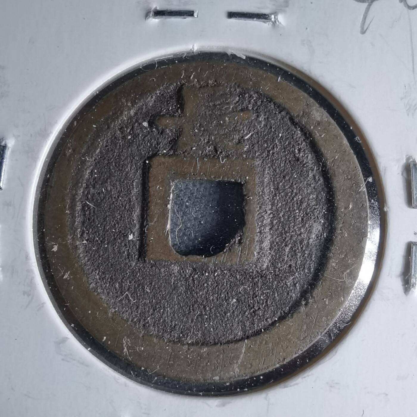 沼泽如烟--第1046场 宽永通宝背长