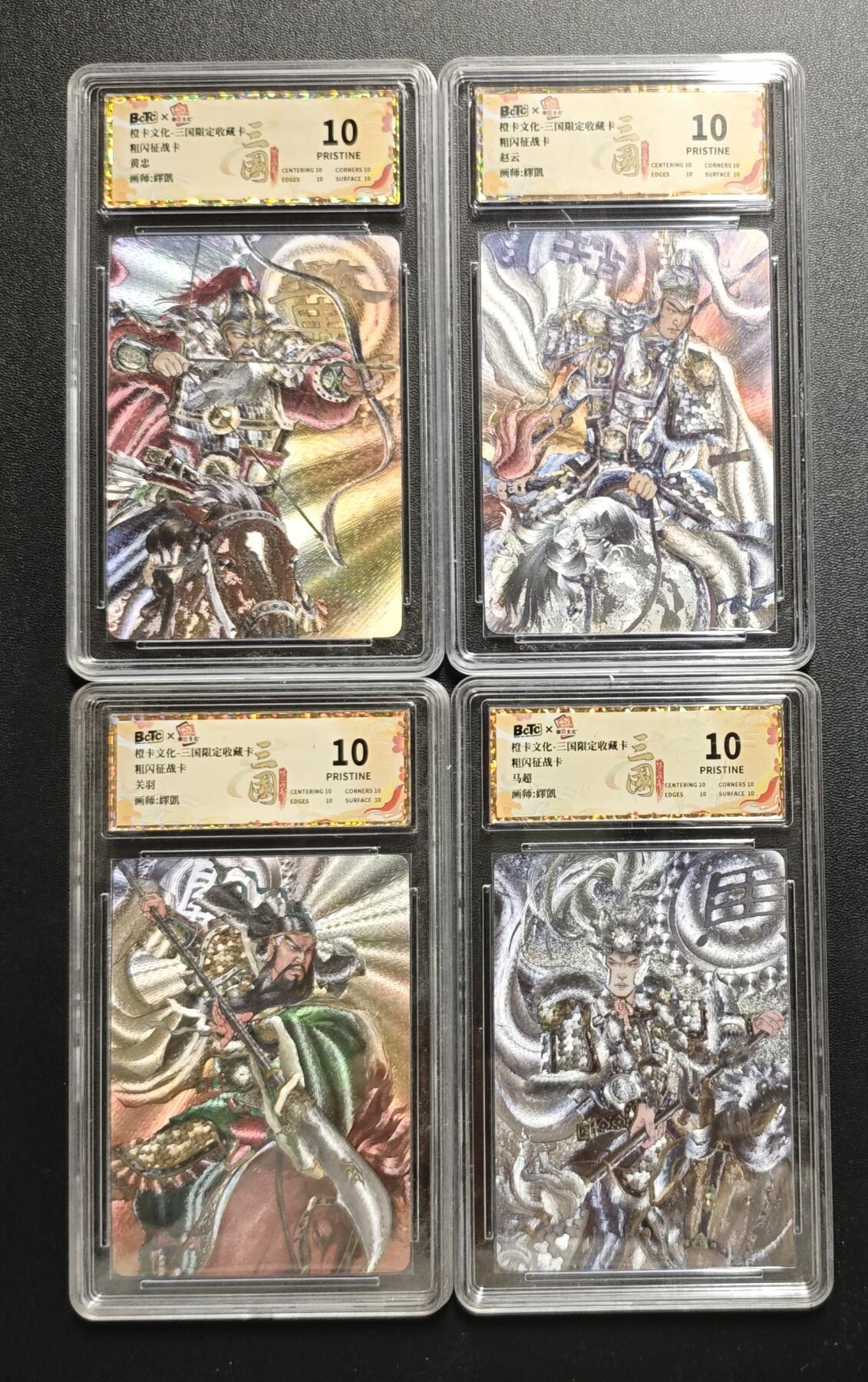 天玑星卡拍第186期《4.9周四截拍》持续收拍收评中 满赠卡需备注 橙卡文化 三国限定收藏卡 黄忠 赵云 关羽 马超 粗闪征战卡 四张 保粹10 壳瑕