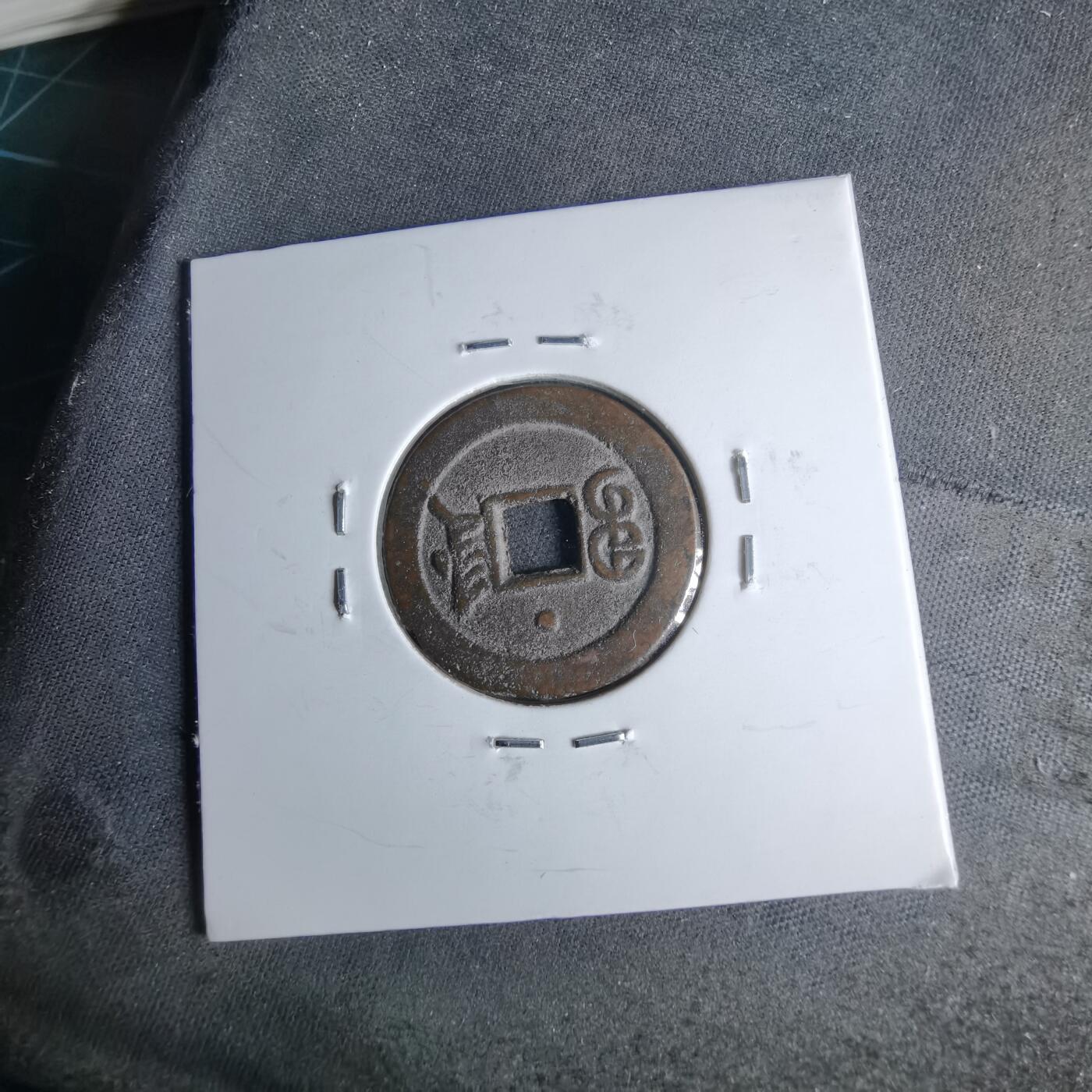 沼泽如烟--第1046场 光绪通宝 宝津上星