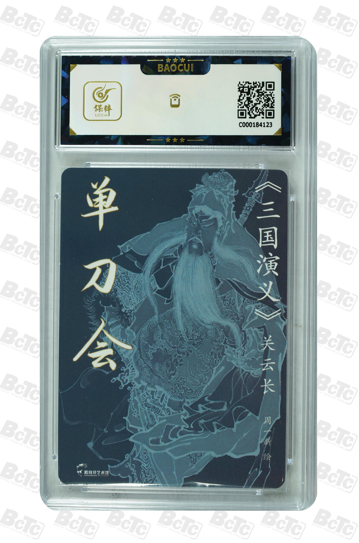 阳大大卡牌拍卖第110期（持续收拍品，周六晚上九点截拍，进群福利早知道） 【亲签】戴敦邦艺术馆 周一新 关云长单刀会 亲签特卡