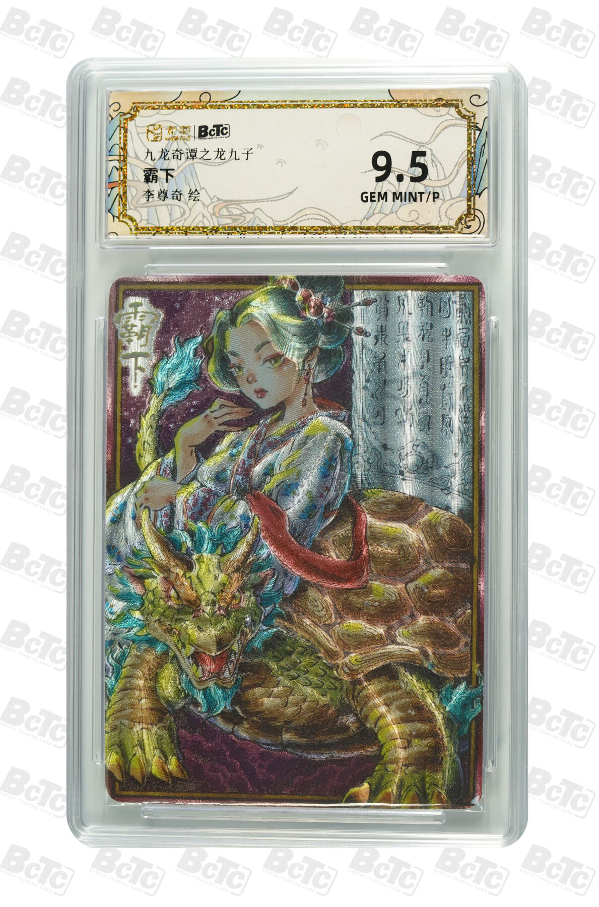 大麦马年第二场 卡萃 九龙奇谭之龙九子 李尊奇 霸下 9.5G