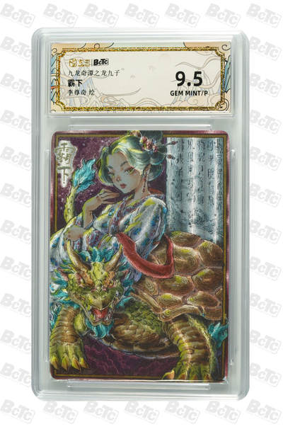 大麦马年第二场 - 卡萃 九龙奇谭之龙九子 李尊奇 霸下 9.5G