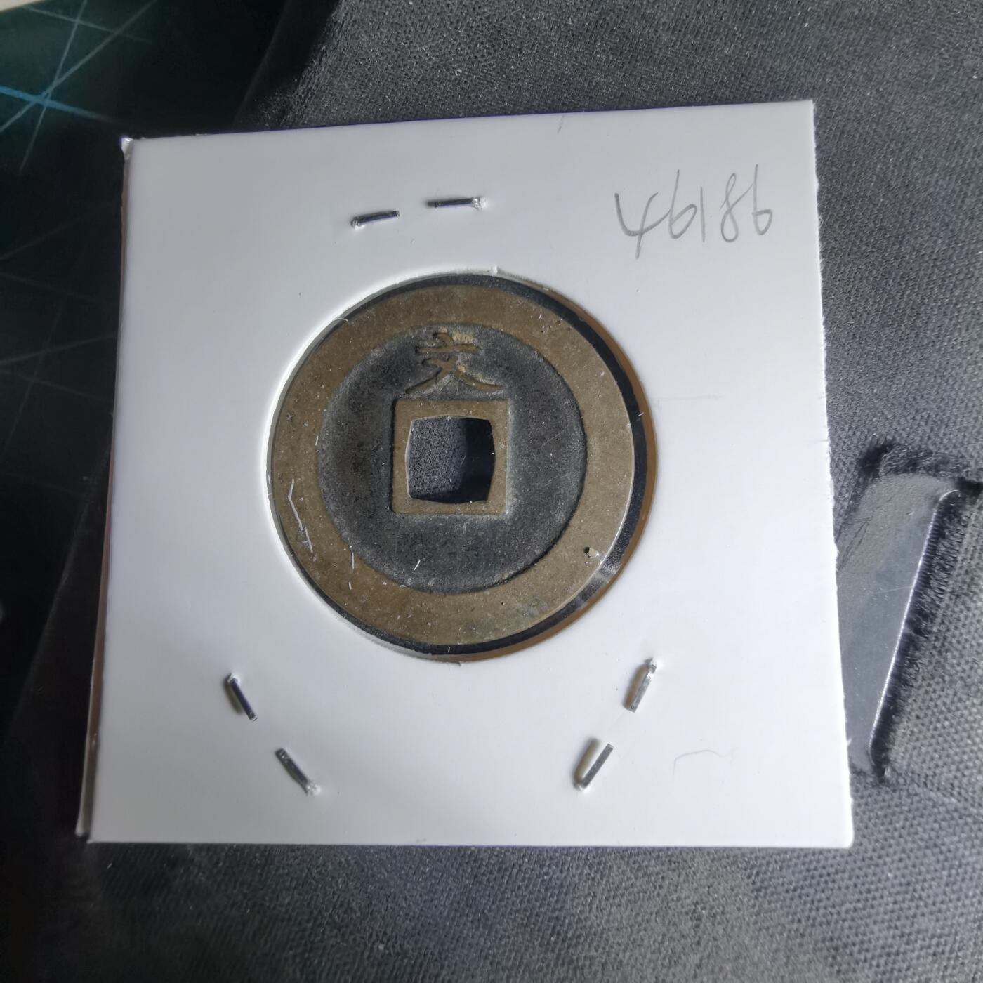 沼泽如烟--第1046场 宽永通宝背文