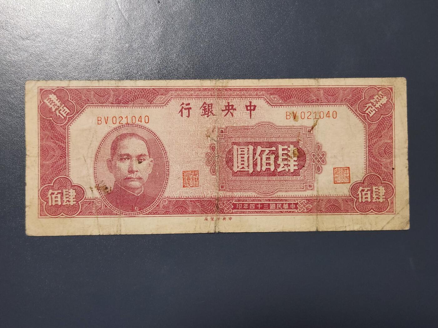 4月8号晚上8点 中外纸币自动截拍第52场 红400原票美品