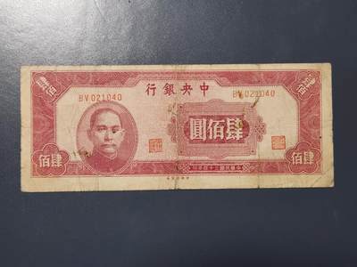 4月8号晚上8点 中外纸币自动截拍第52场 - 红400原票美品