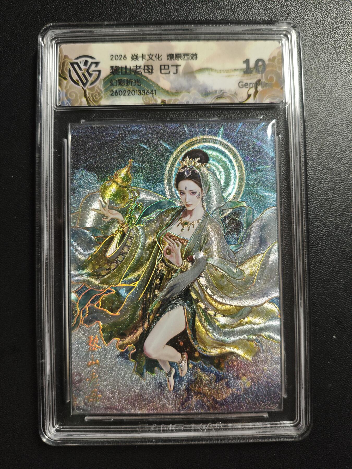 天玑星卡拍第186期《4.9周四截拍》持续收拍收评中 满赠卡需备注 焱卡文化 燎原西游 巴丁 黎山老母 幻彩折光 CCG10