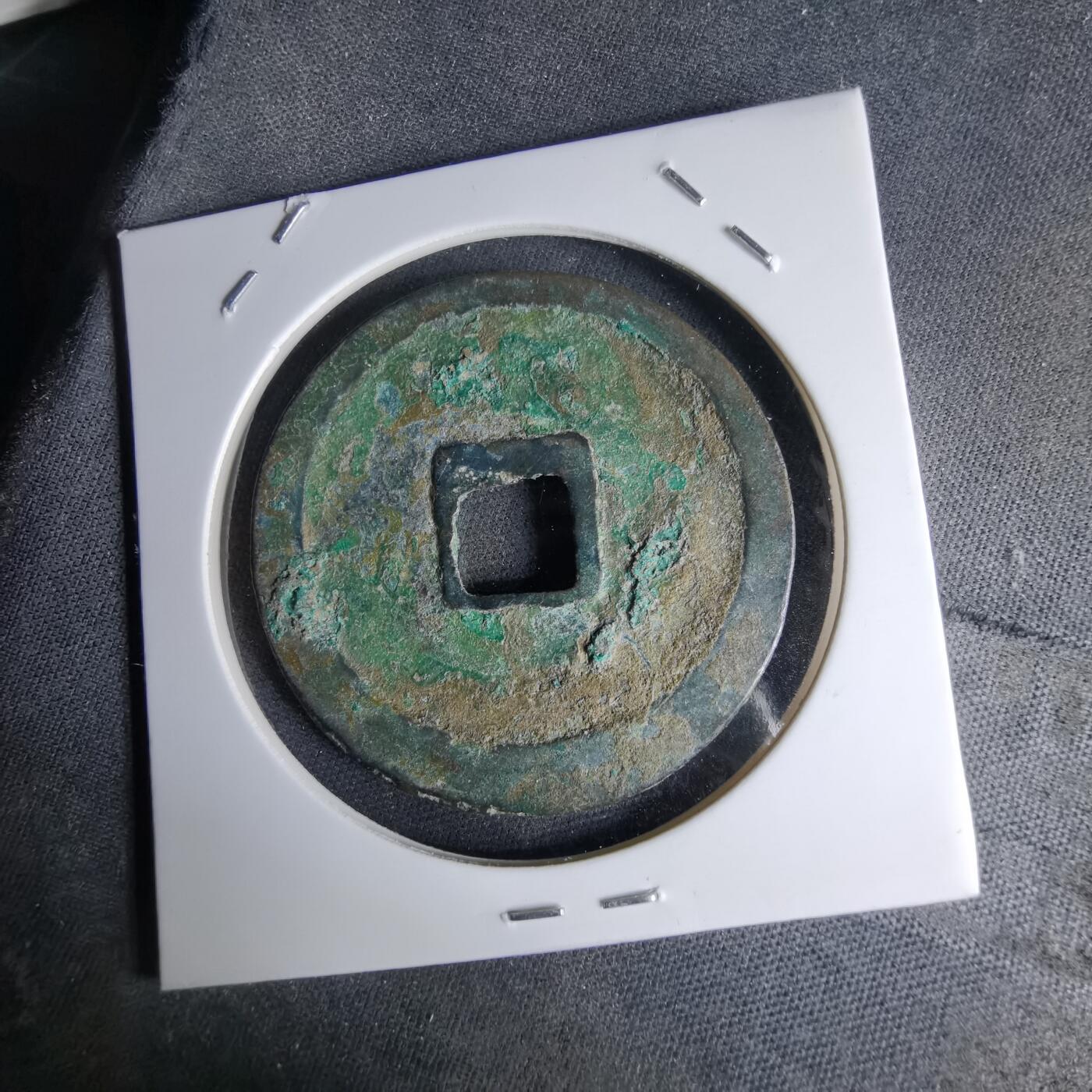 沼泽如烟--第1046场 崇宁重宝