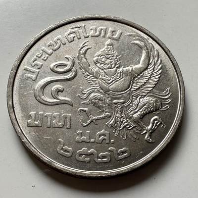 🌹外币初藏🌹🐯2026年第40场   每周二四六晚8️⃣点 世界钱币 - 泰国1977版五泰铢