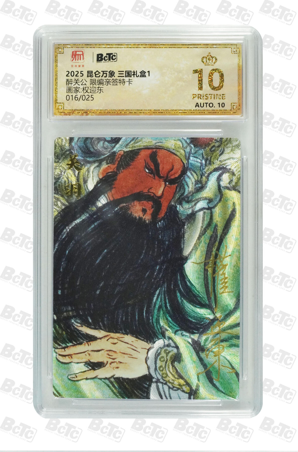 阳大大卡牌拍卖第110期（持续收拍品，周六晚上九点截拍，进群福利早知道） 【亲签爆金】昆仑万象 三国礼盒1 权迎东 醉关公 粗闪限编016/025