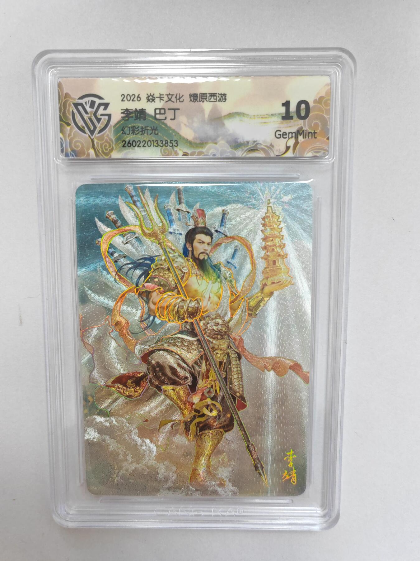 大麦马年第二场  2026 焱卡 燎原西游 巴丁 李靖 幻彩折光 10G