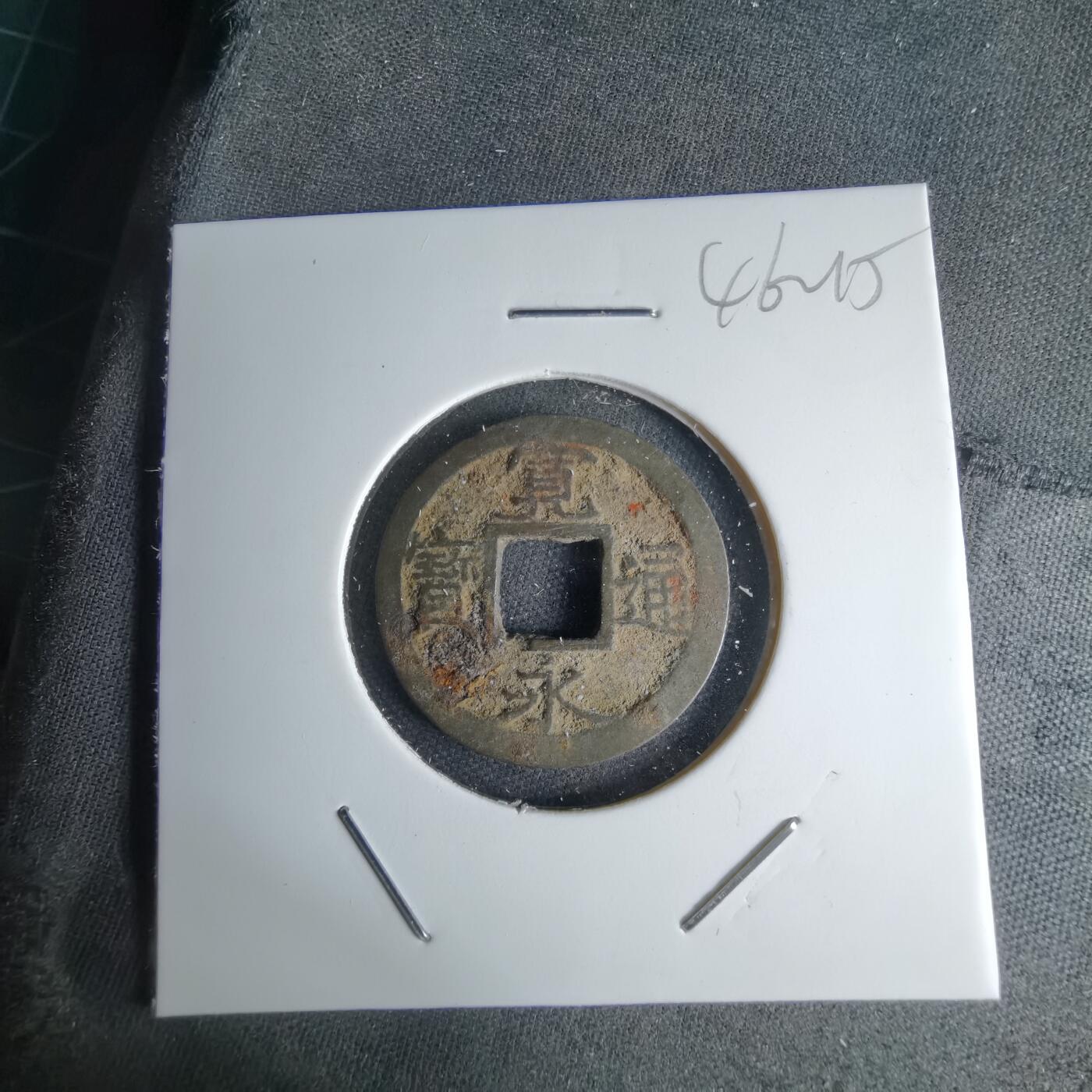 沼泽如烟--第1046场 宽永通宝