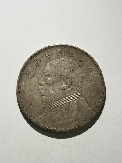 海外回流精品拍卖（机制币） - 袁像壹圆（十年，带底光，保真）