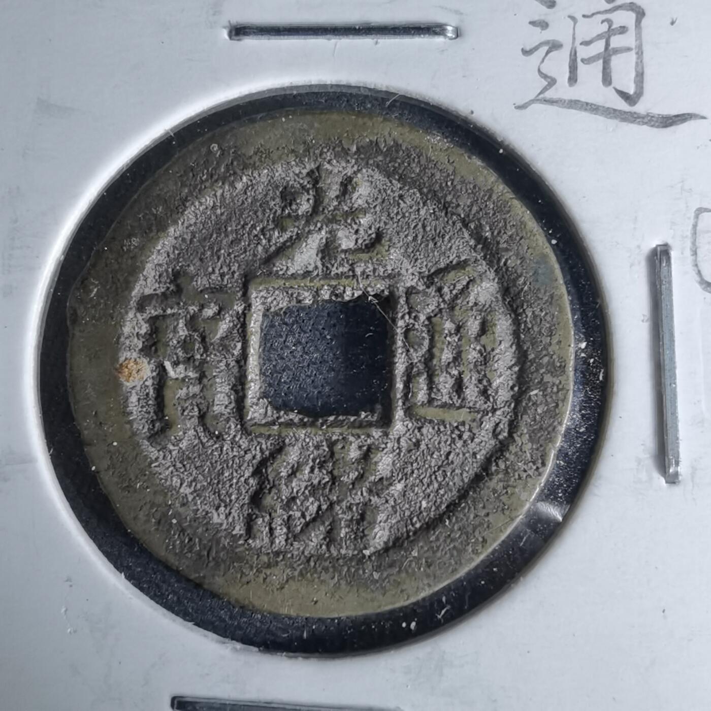 沼泽如烟--第1046场 光绪通宝 宝荆 荆州