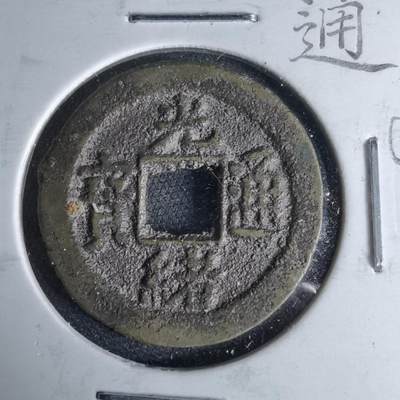 沼泽如烟--第1046场 - 光绪通宝 宝荆 荆州